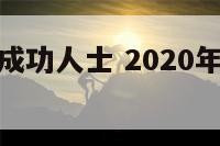 射手座创业成功人士 2020年射手座适合创业吗