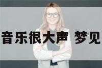 梦见广播音乐很大声 梦见收听广播