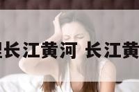 中国国家地理长江黄河 长江黄河在中国地图
