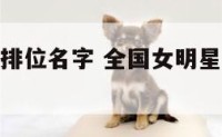 全国女明星排位名字 全国女明星排位名字大全