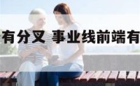 事业线前端有分叉 事业线前端有分叉怎么回事