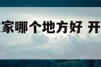 开光的物品放家哪个地方好 开光的物品放家哪个地方好呢