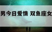 双鱼女金牛男今日爱情 双鱼座女金牛男配对指数
