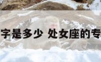 处女座的数字是多少 处女座的专属数字密码