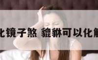 貔貅能化镜子煞 貔貅可以化解煞气吗
