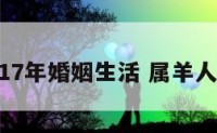属羊2017年婚姻生活 属羊人2017年