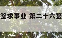 钟馗得道解签求事业 第二十六签钟馗得道什么意思