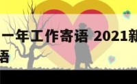 2020新一年工作寄语 2021新的一年工作寄语