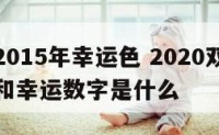 双鱼座2015年幸运色 2020双鱼座的幸运色和幸运数字是什么