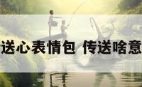 传送心表情包 传送啥意思