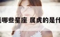 属虎的人是哪些星座 属虎的是什么星座的?