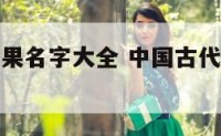 古代蔬菜水果名字大全 中国古代的蔬菜和水果有哪些