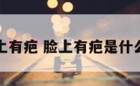 咋感觉脸上有疤 脸上有疤是什么原因导致