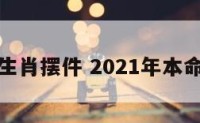 本命年生肖摆件 2021年本命年摆件