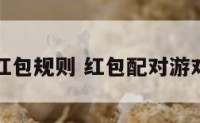 配对红包规则 红包配对游戏规则