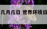 世界环境节几月几日 世界环境日是几月几日星期几