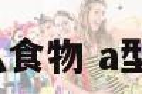 a型血喜欢吃什么食物 a型血的人爱吃什么