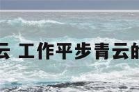 工作平步青云 工作平步青云的诗句怎么写