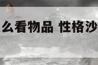 性格沙滩4怎么看物品 性格沙滩4训练屋在哪里