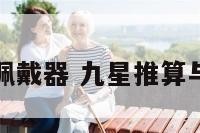 九星化煞佩戴器 九星推算与化煞方法