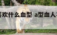 A型血最喜欢什么血型 a型血人喜欢b型的多吗