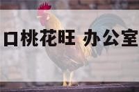办公室靠近门口桃花旺 办公室靠门口的位置怎么化解