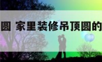 客厅吊顶方圆 家里装修吊顶圆的好还是方的好