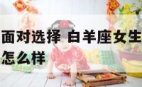 白羊座女生面对选择 白羊座女生遇到自己喜欢的男生会怎么样