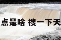 天秤座的特点是啥 搜一下天秤座的特点