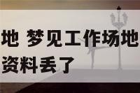 梦见工作的场地 梦见工作场地上自已的手表和手机及工作资料丢了