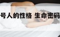 生命密码9号人的性格 生命密码9号人的婚姻