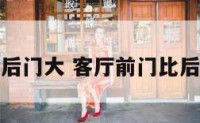 客厅前门比后门大 客厅前门比后门大好不好