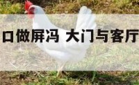 客厅直对门口做屏冯 大门与客厅对着如何设计屏风
