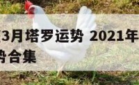 12星座3月塔罗运势 2021年12星座3月运势合集