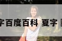 夏字百度百科 夏字蒃书