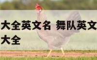 舞蹈队名字大全英文名 舞队英文名字有创意好听的名字大全