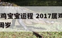 2017属鸡宝宝运程 2017属鸡的宝宝今年几周岁