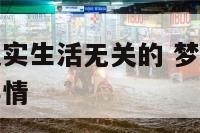 梦见和自己现实生活无关的 梦见和自己现实生活无关的事情