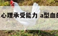 A型血的人心理承受能力 a型血的人重感情吗