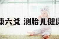 测胎儿健康六爻 测胎儿健康六爻准吗