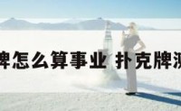 扑克牌怎么算事业 扑克牌测事业