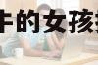 属牛女找老公 属牛的女孩找属牛的男朋友怎么样?