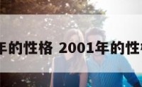 2001年的性格 2001年的性格特征