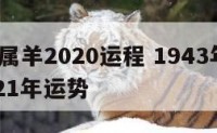 1943属羊2020运程 1943年生肖羊2021年运势