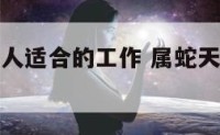 天秤属蛇的人适合的工作 属蛇天秤女适合什么工作