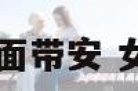 女孩名字后面带安 女孩取名带安