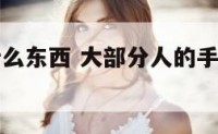 人的手相什么东西 大部分人的手相是什么样的