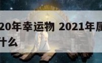 属狗2020年幸运物 2021年属狗的幸运物是什么