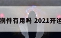 开运物件有用吗 2021开运物品