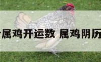阴历九月份属鸡开运数 属鸡阴历九月份出生